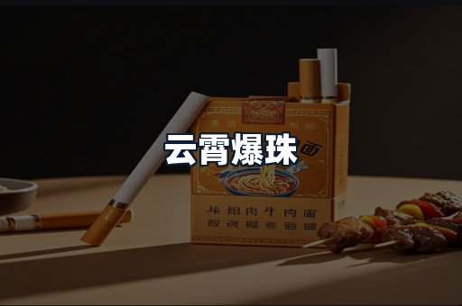 云霄爆珠